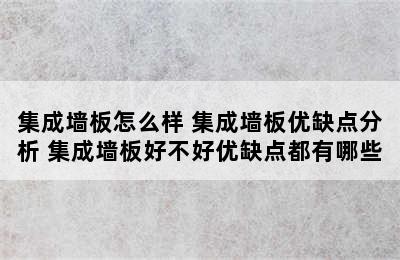 集成墙板怎么样 集成墙板优缺点分析 集成墙板好不好优缺点都有哪些